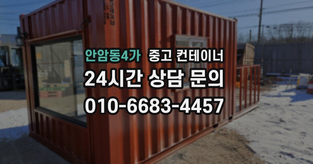 안암동4가 중고 컨테이너 매매