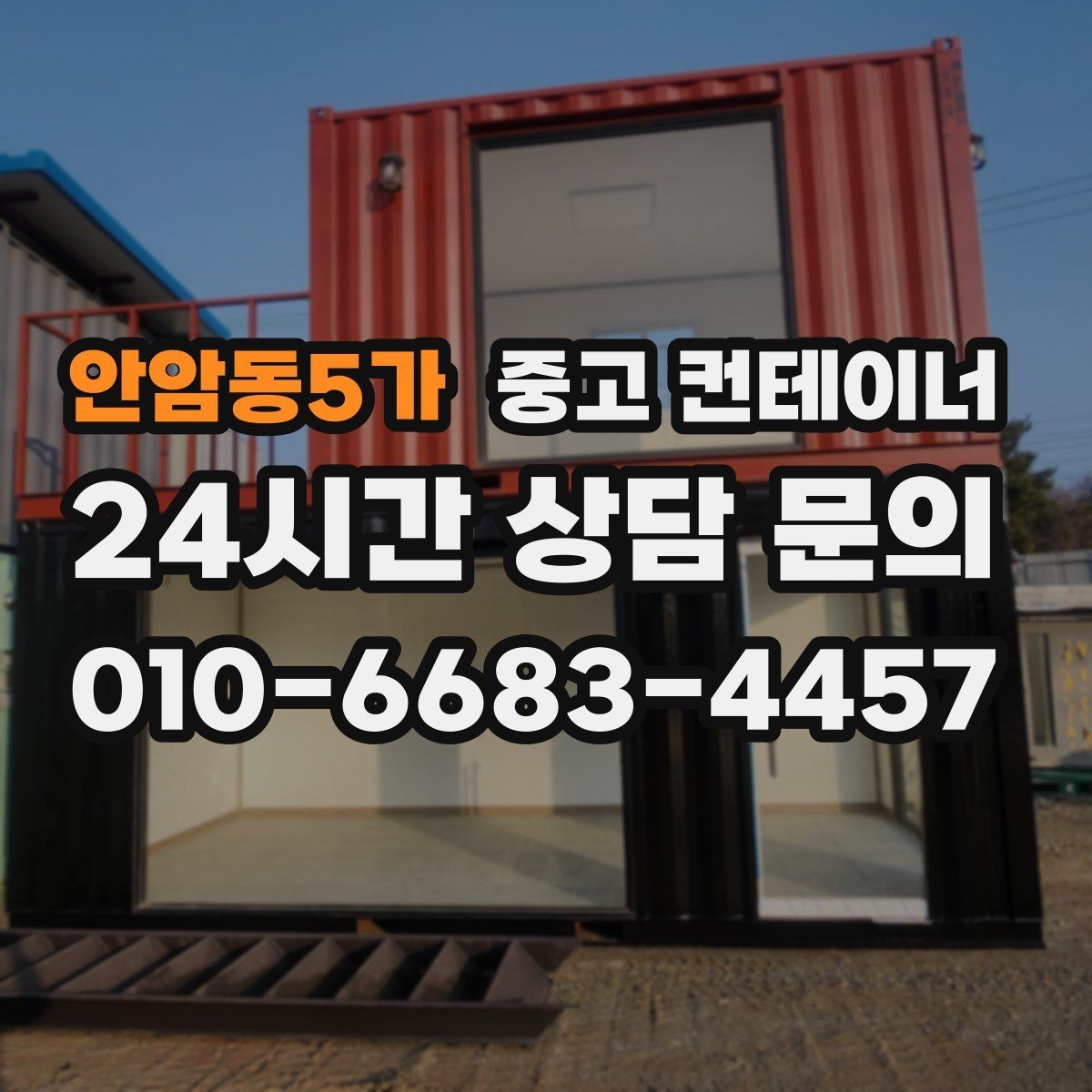 안암동5가 중고 컨테이너 매매 농가 창고를 교체하거나 정리할 때 필요한 안내