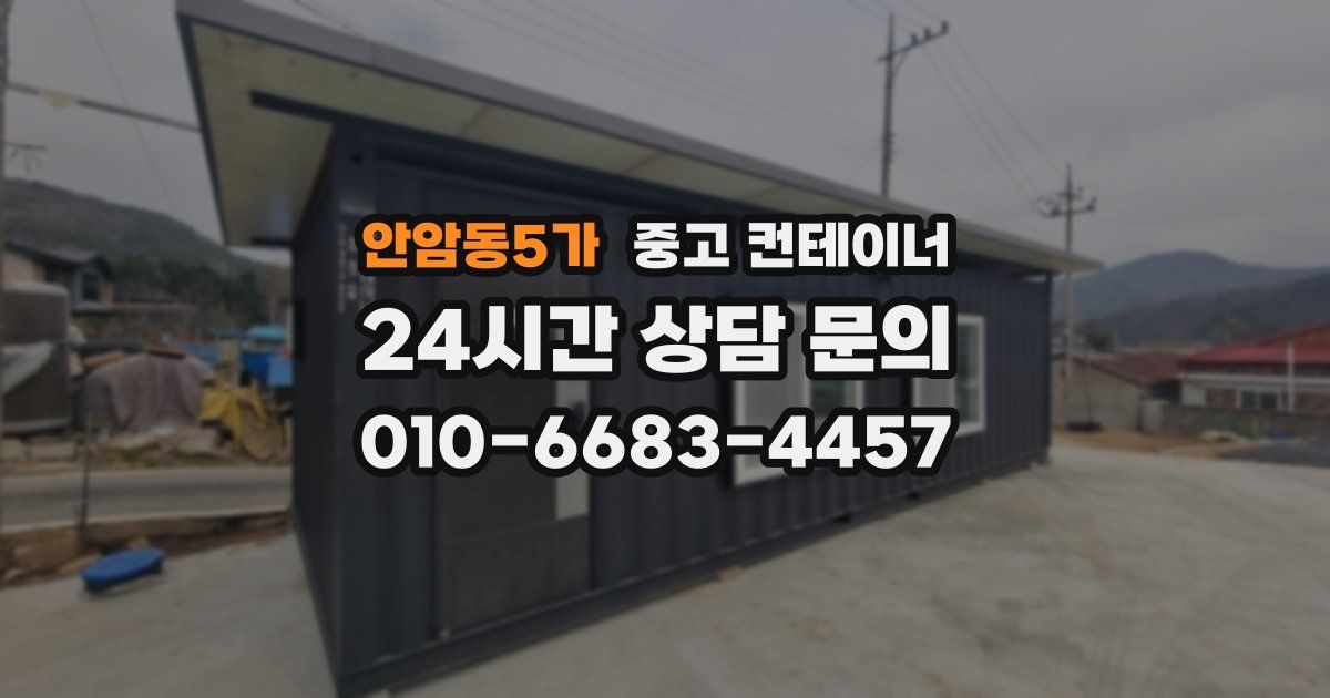 안암동5가 중고 컨테이너 매매