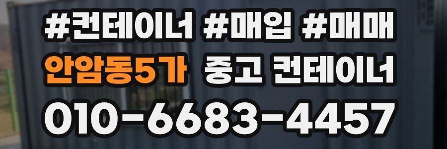안암동5가 중고 컨테이너