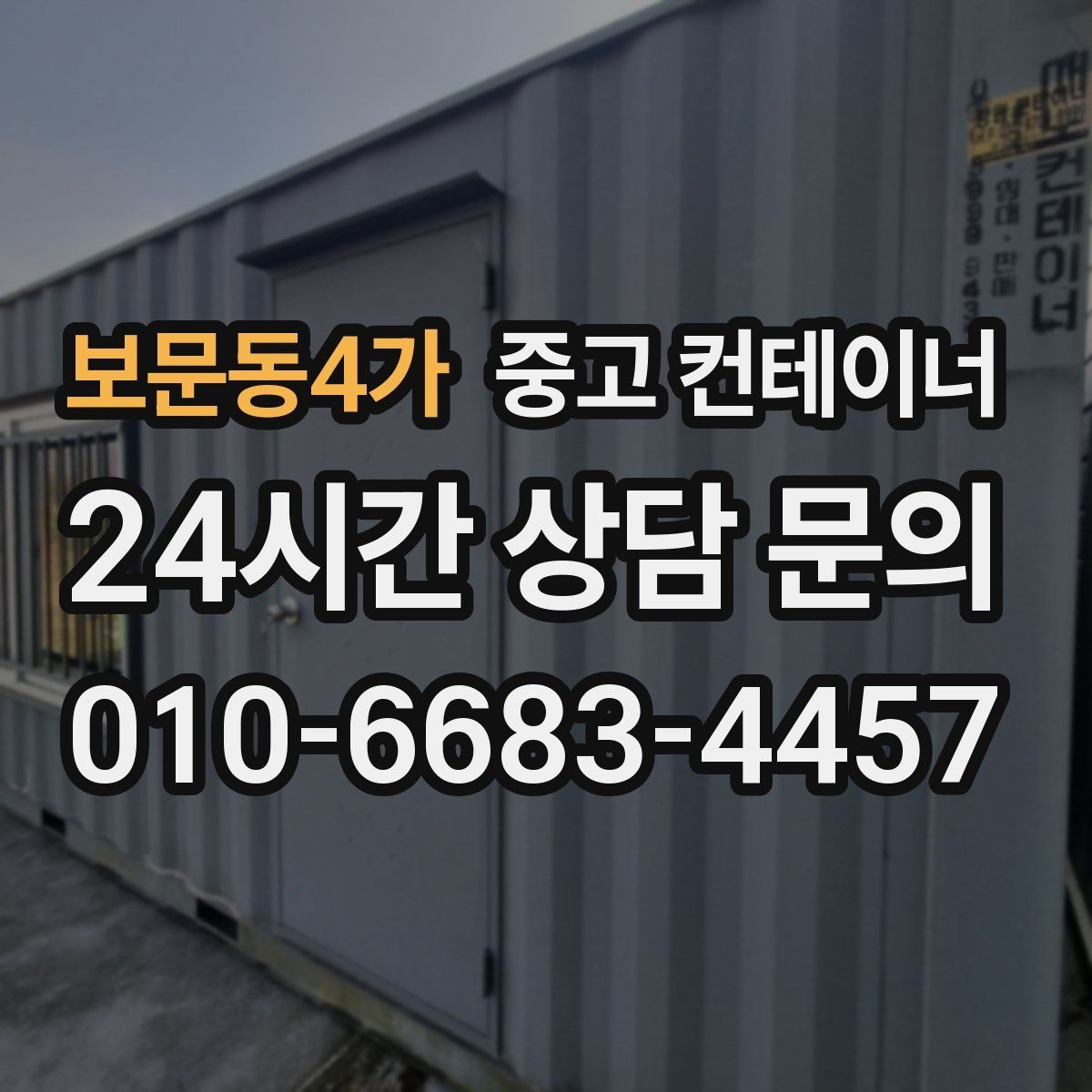 보문동4가 중고 컨테이너 매매 크레인 작업이 필요한 동을 안전하게 처리하는 법