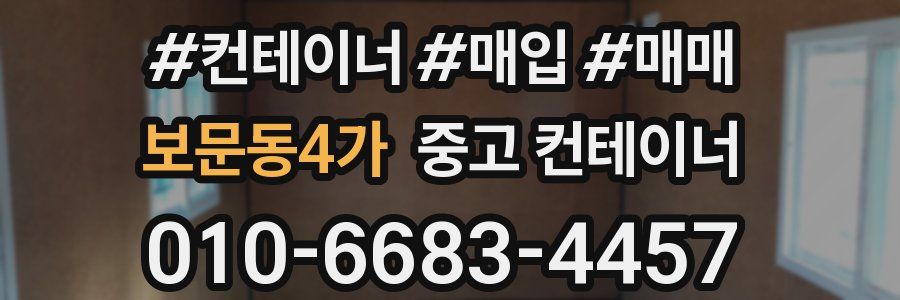 보문동4가 중고 컨테이너