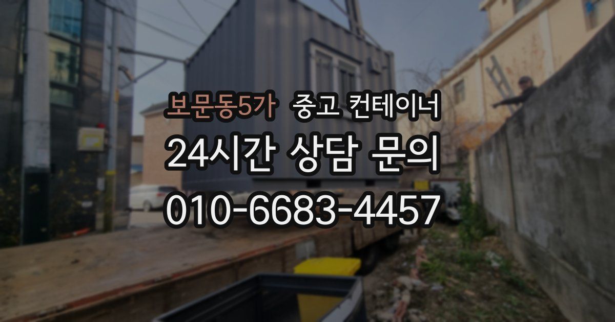 보문동5가 중고 컨테이너 매매