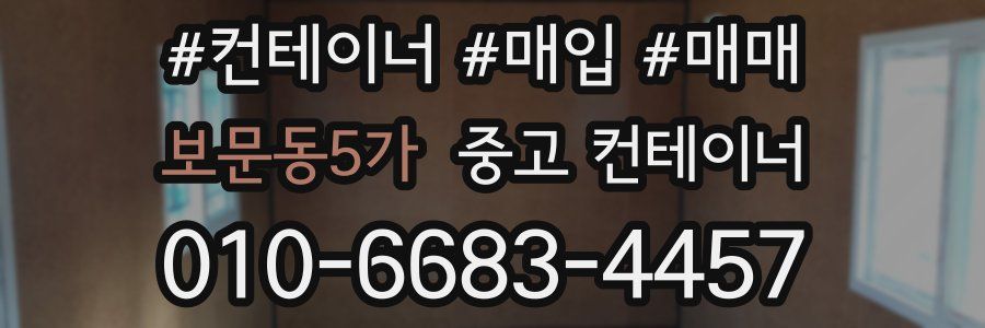 보문동5가 중고 컨테이너