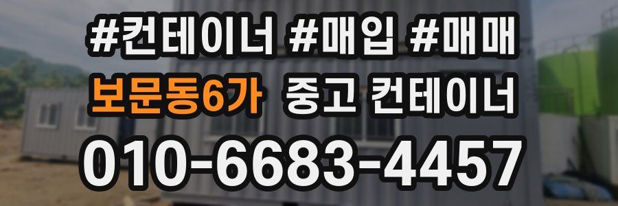 보문동6가 중고 컨테이너