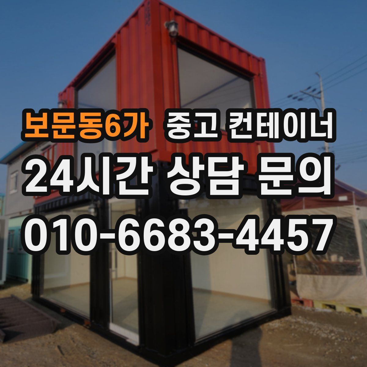 보문동6가 컨테이너 매매