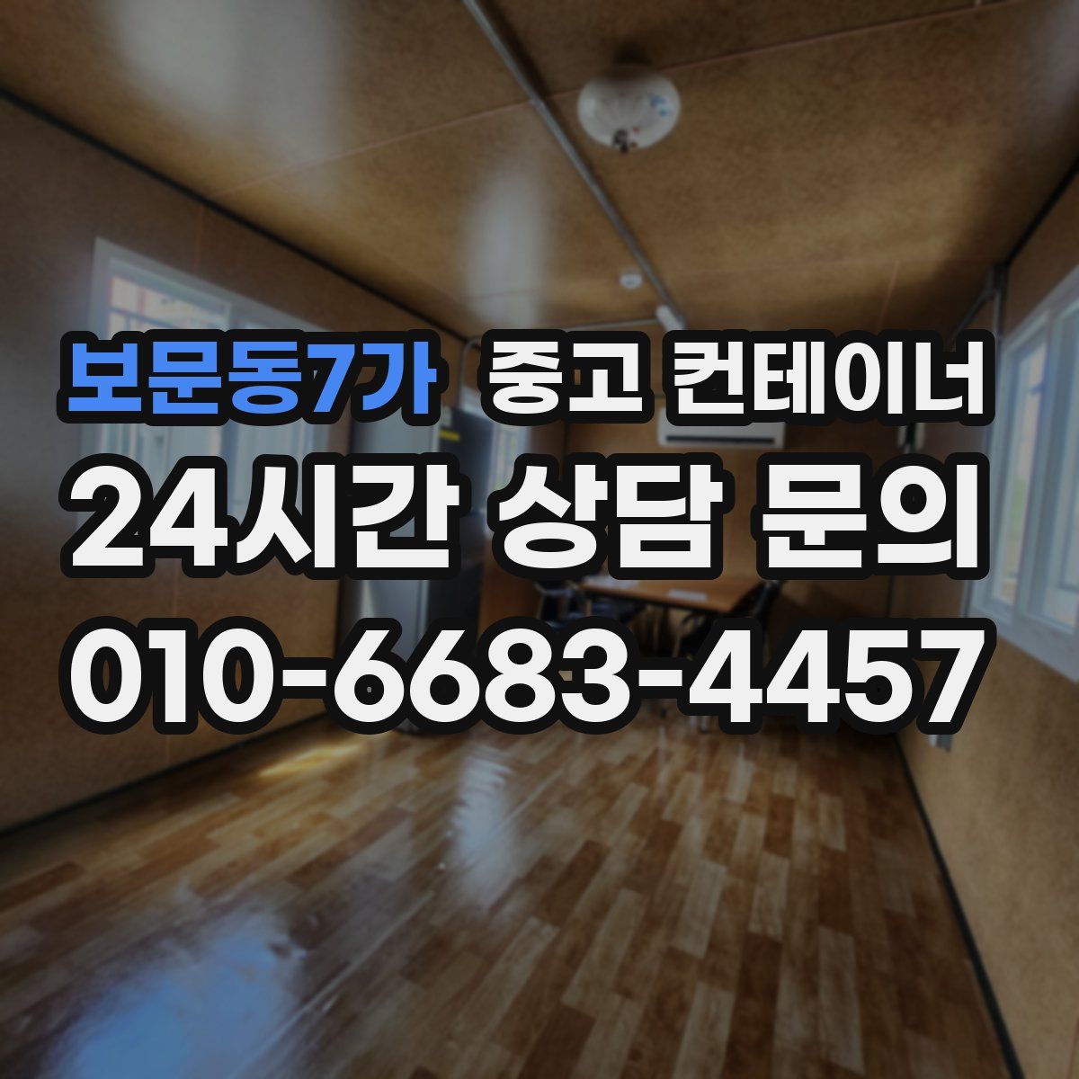 보문동7가 컨테이너 매매
