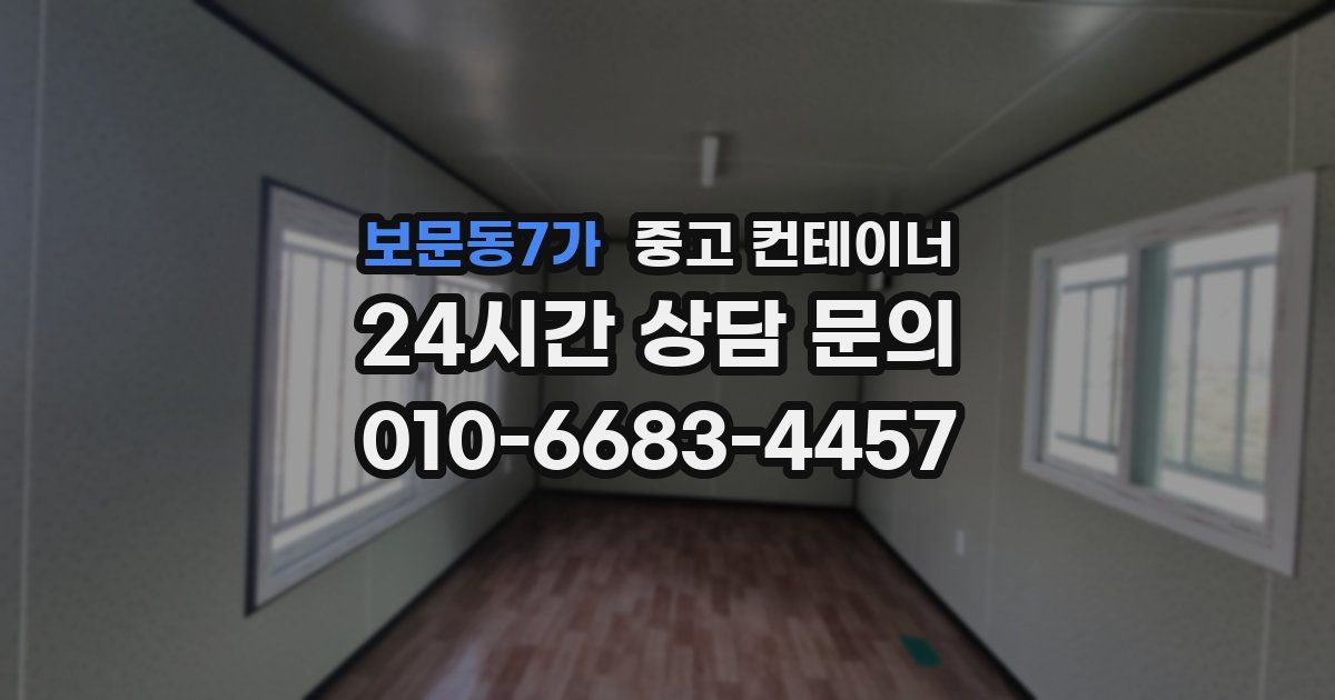 보문동7가 중고 컨테이너 매매