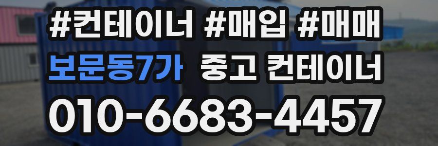 보문동7가 중고 컨테이너