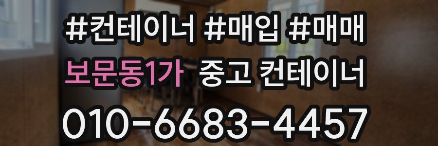 보문동1가 중고 컨테이너