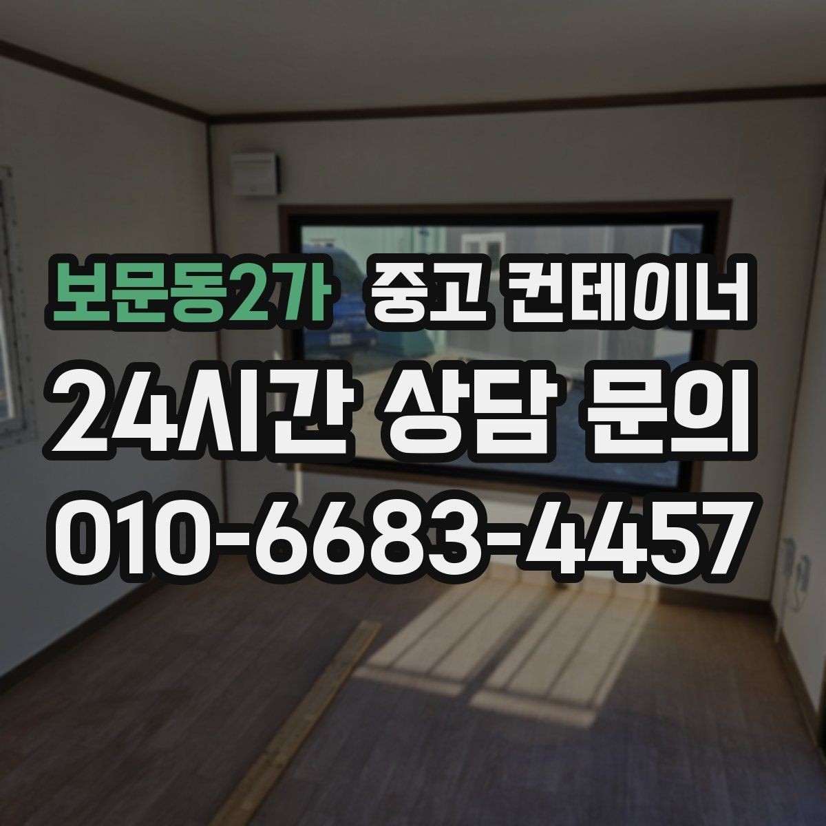 보문동2가 중고 컨테이너 매매 정원 조성 전 컨테이너 비우는 요령
