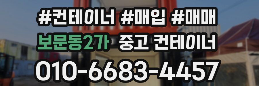 보문동2가 중고 컨테이너