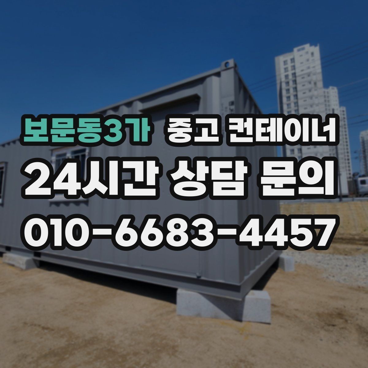 보문동3가 중고 컨테이너 매매 20피트 40피트 컨테이너 비교 가이드