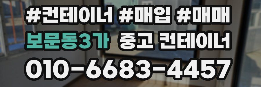 보문동3가 중고 컨테이너