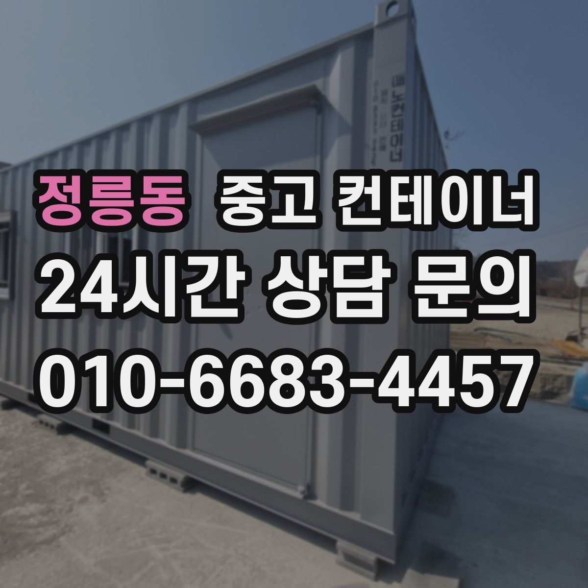 정릉동 컨테이너 매매