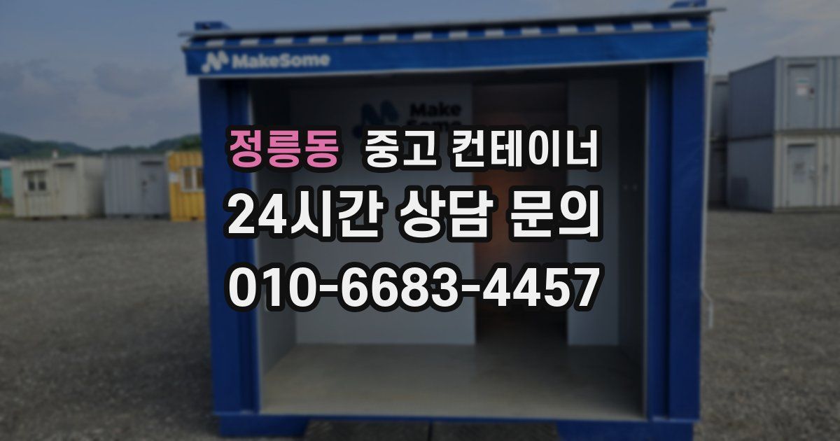 정릉동 중고 컨테이너 매매