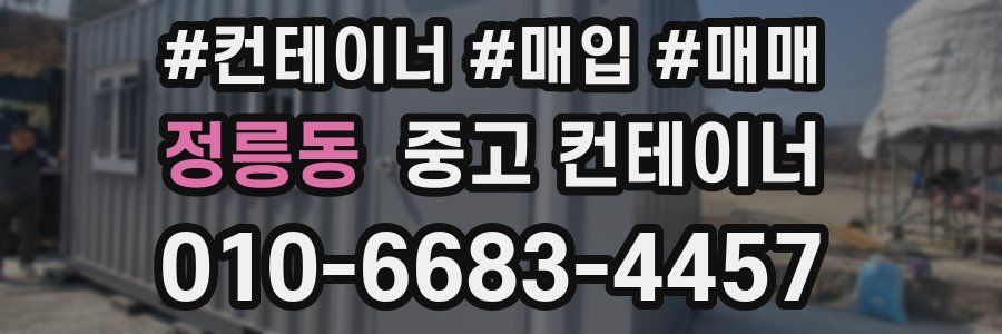 정릉동 중고 컨테이너