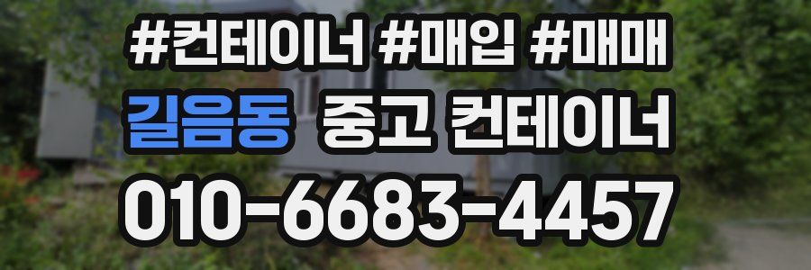 길음동 중고 컨테이너