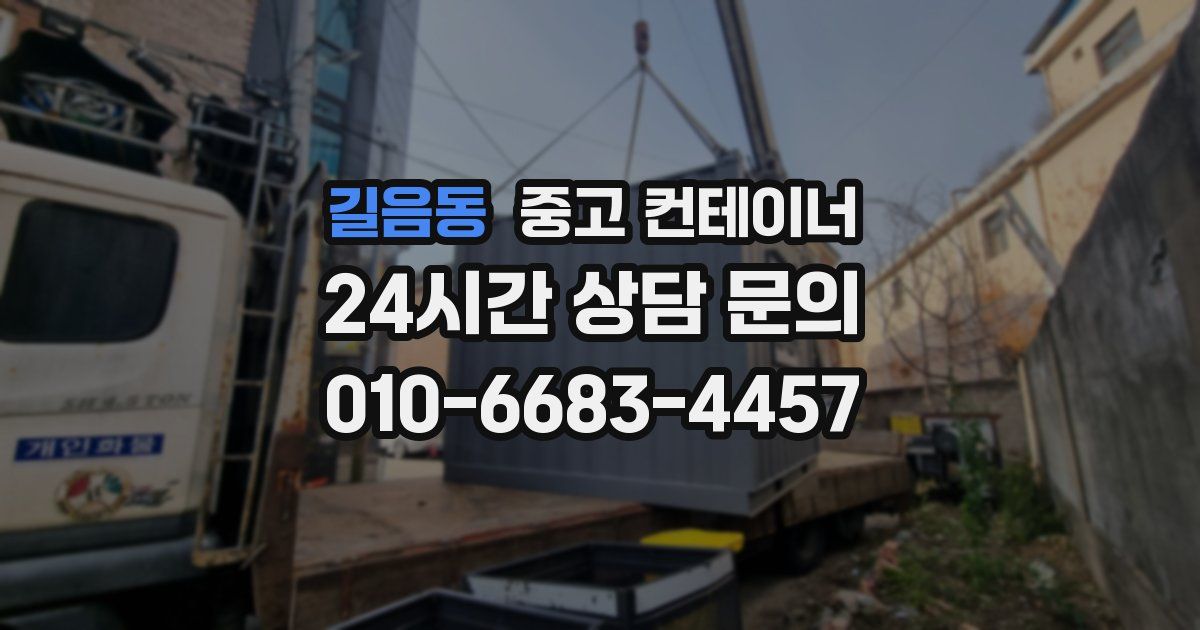 길음동 중고 컨테이너 매매