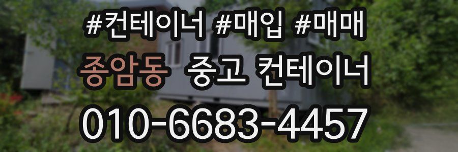 종암동 중고 컨테이너