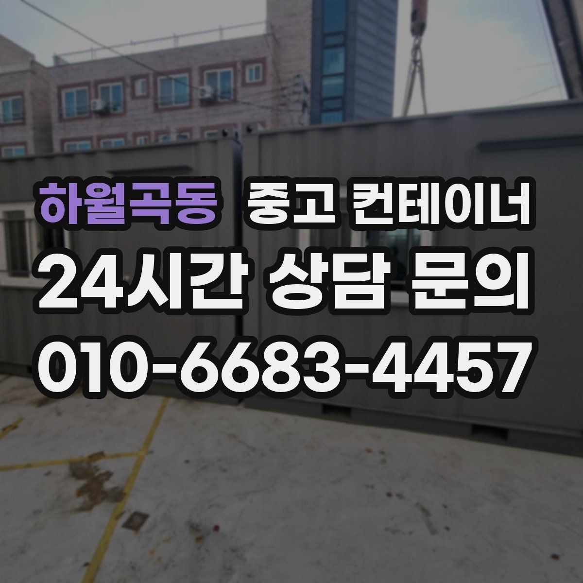 하월곡동 중고 컨테이너 매매 외부 환경을 개선하기 위한 정리 전략