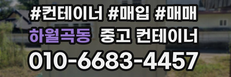 하월곡동 중고 컨테이너