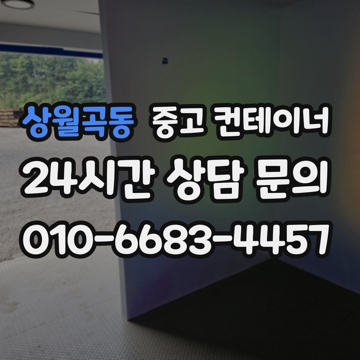 상월곡동 중고 컨테이너 매매 작업 민원을 최소화하는 운영 방식