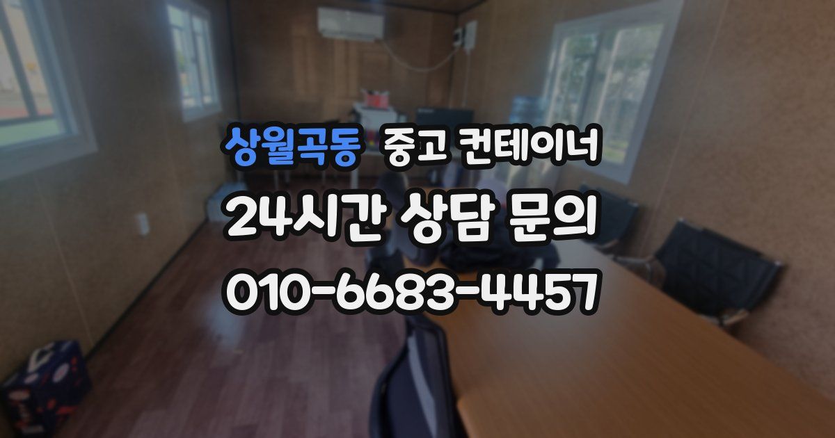 상월곡동 중고 컨테이너 매매