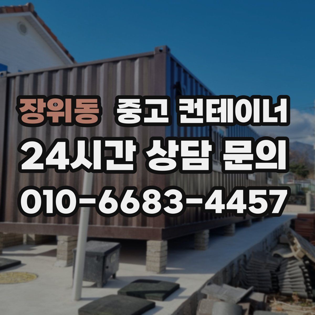장위동 중고 컨테이너 매매 농업용 전기 설비와 함께 쓰던 동을 안전하게 정리하기