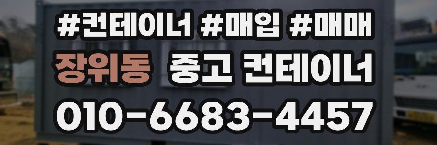 장위동 중고 컨테이너