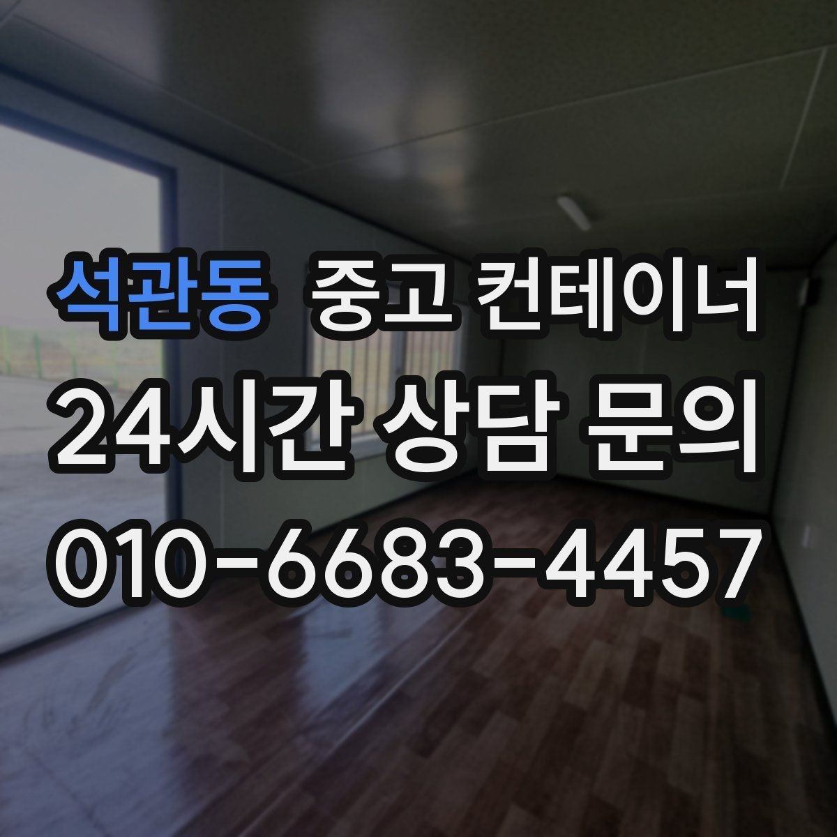 석관동 중고 컨테이너 매매 실제 사용 연차와 구조 상태를 반영한 설명