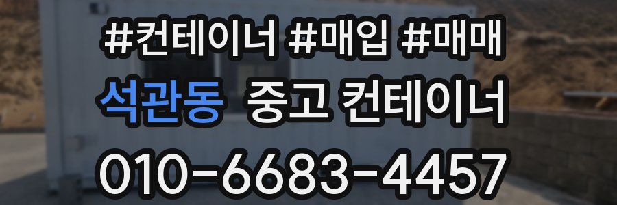 석관동 중고 컨테이너