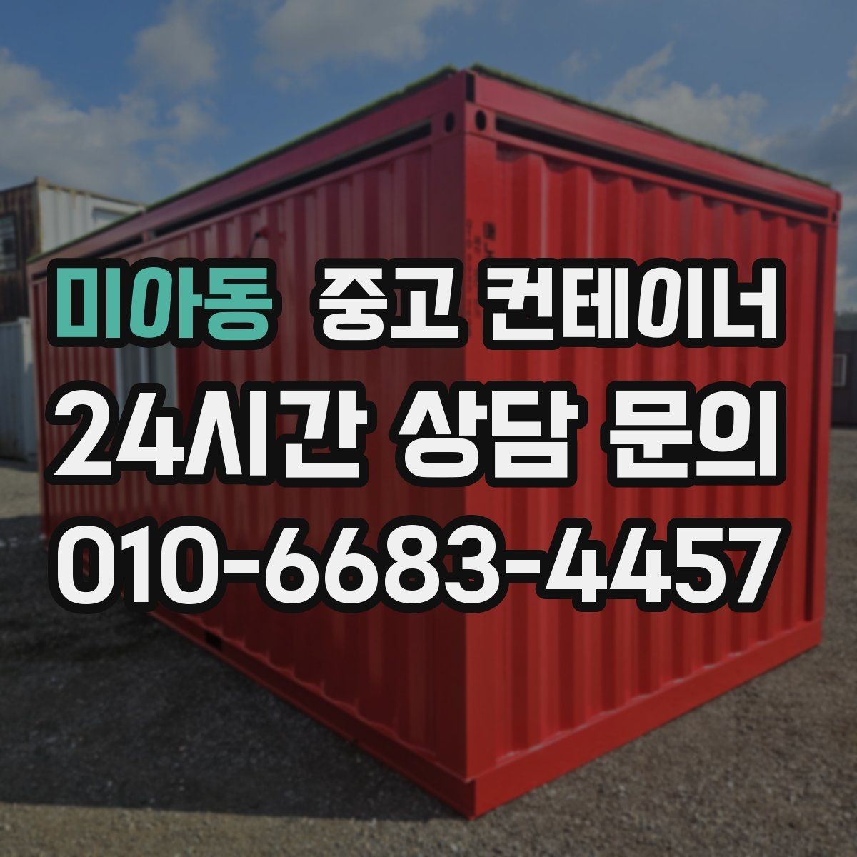 미아동 중고 컨테이너 매매 카센터 공업사 앞 임시 창고 정리 방법