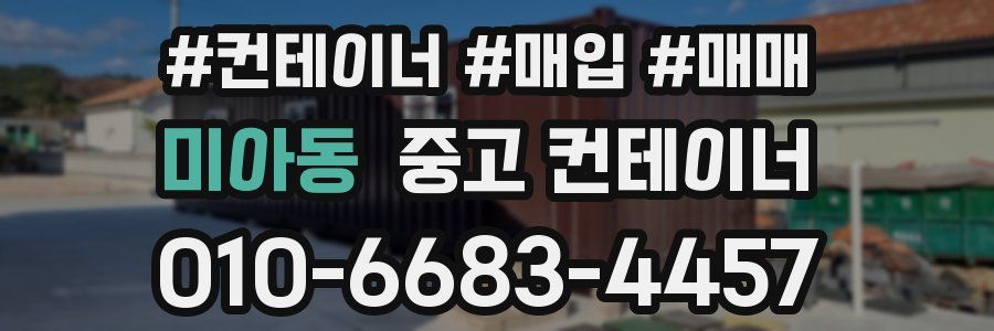 미아동 중고 컨테이너