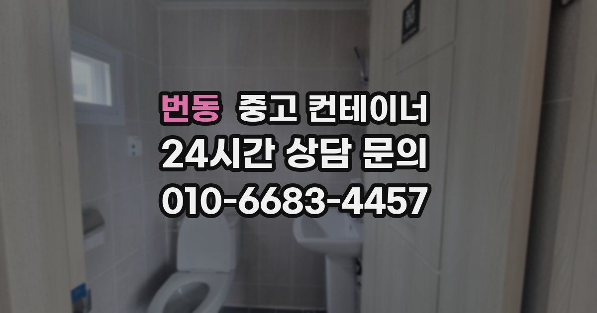 번동 중고 컨테이너 매매