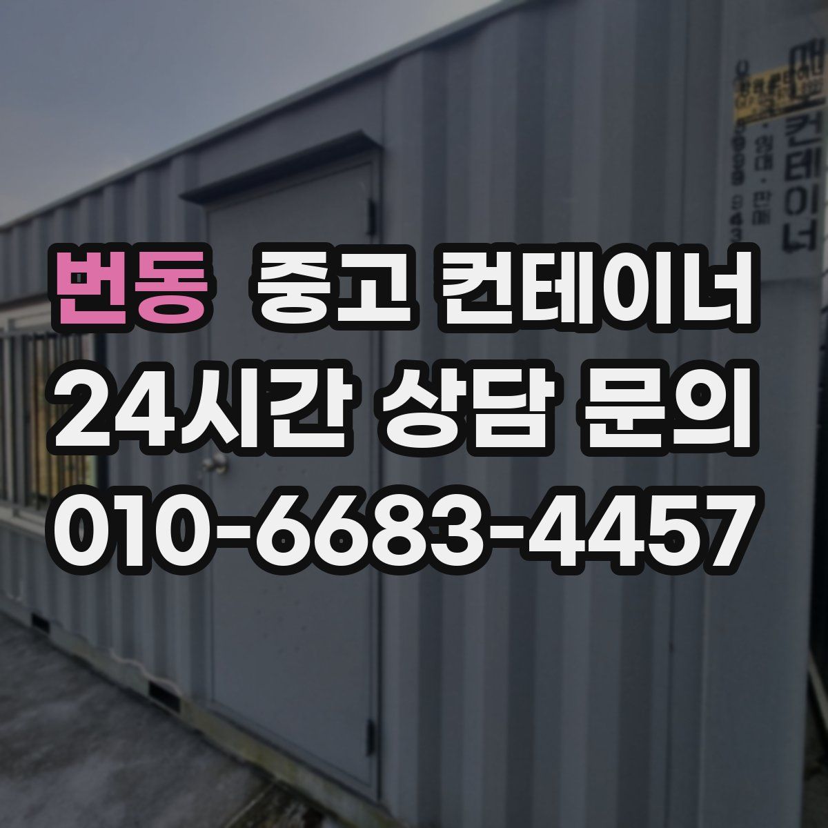 번동 컨테이너 매매