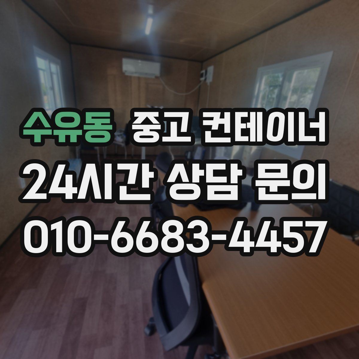 수유동 중고 컨테이너 매매 바쁜 분들을 위한 간편 온라인 상담 가이드
