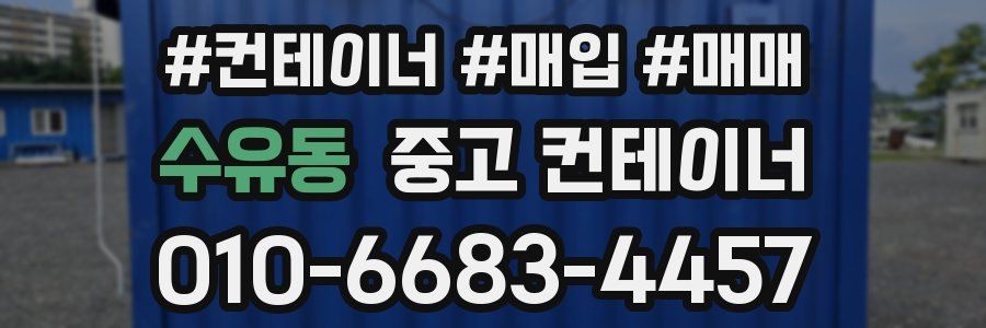 수유동 중고 컨테이너