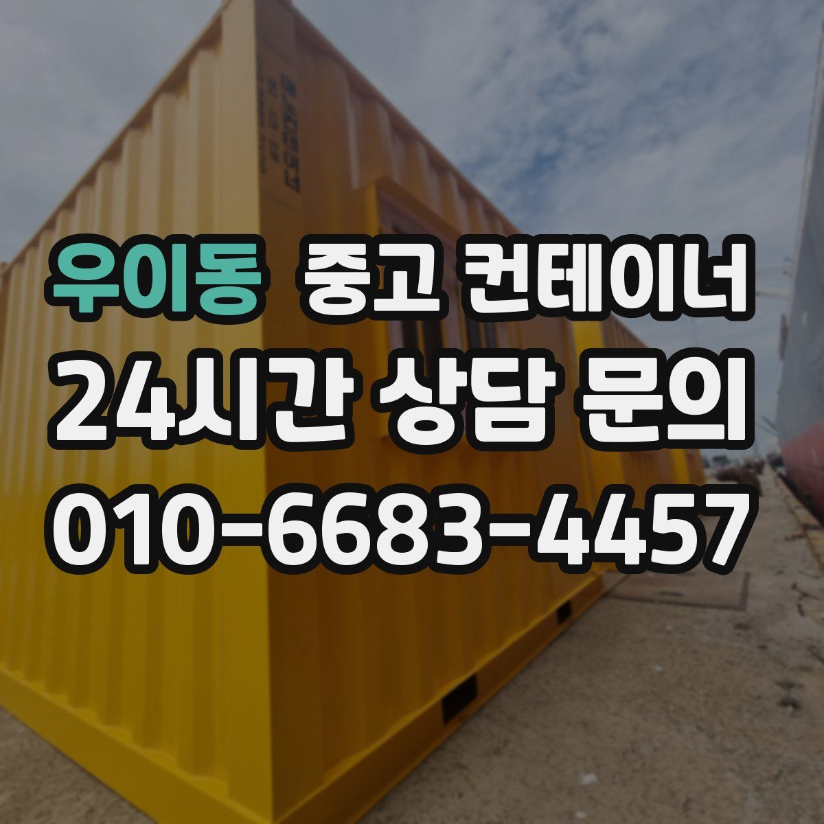 우이동 컨테이너 매매