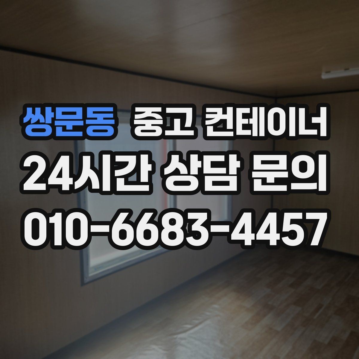 쌍문동 중고 컨테이너 매매 주변 시설물과 차량을 보호하는 작업 동선 설계