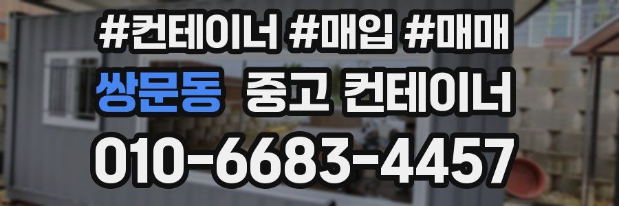 쌍문동 중고 컨테이너