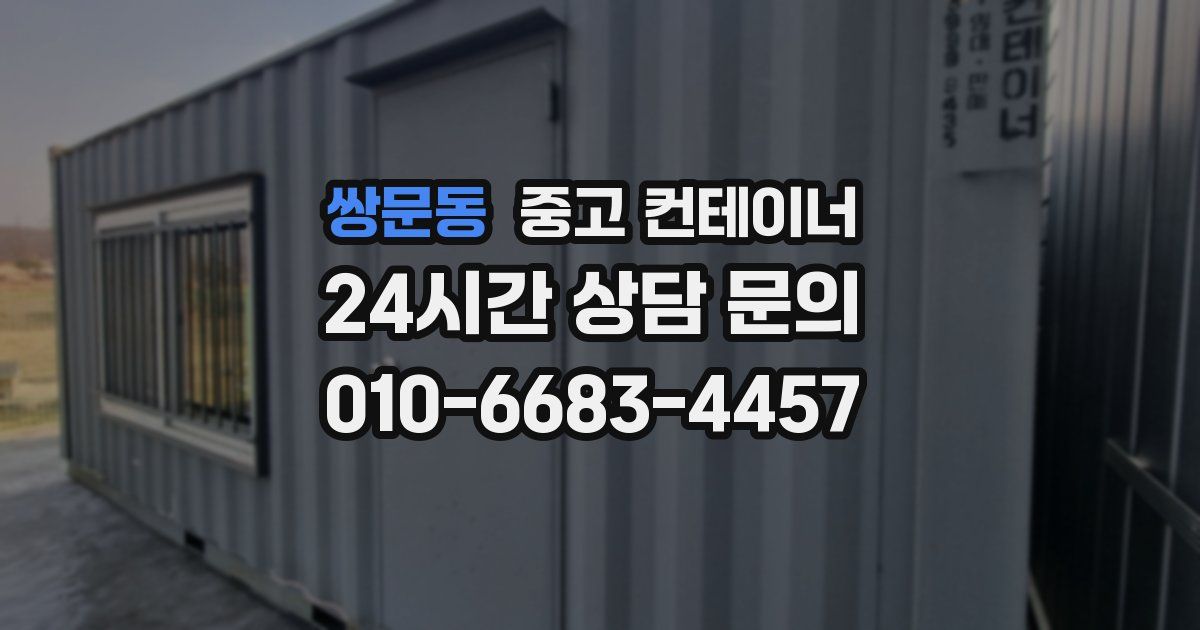 쌍문동 중고 컨테이너 매매