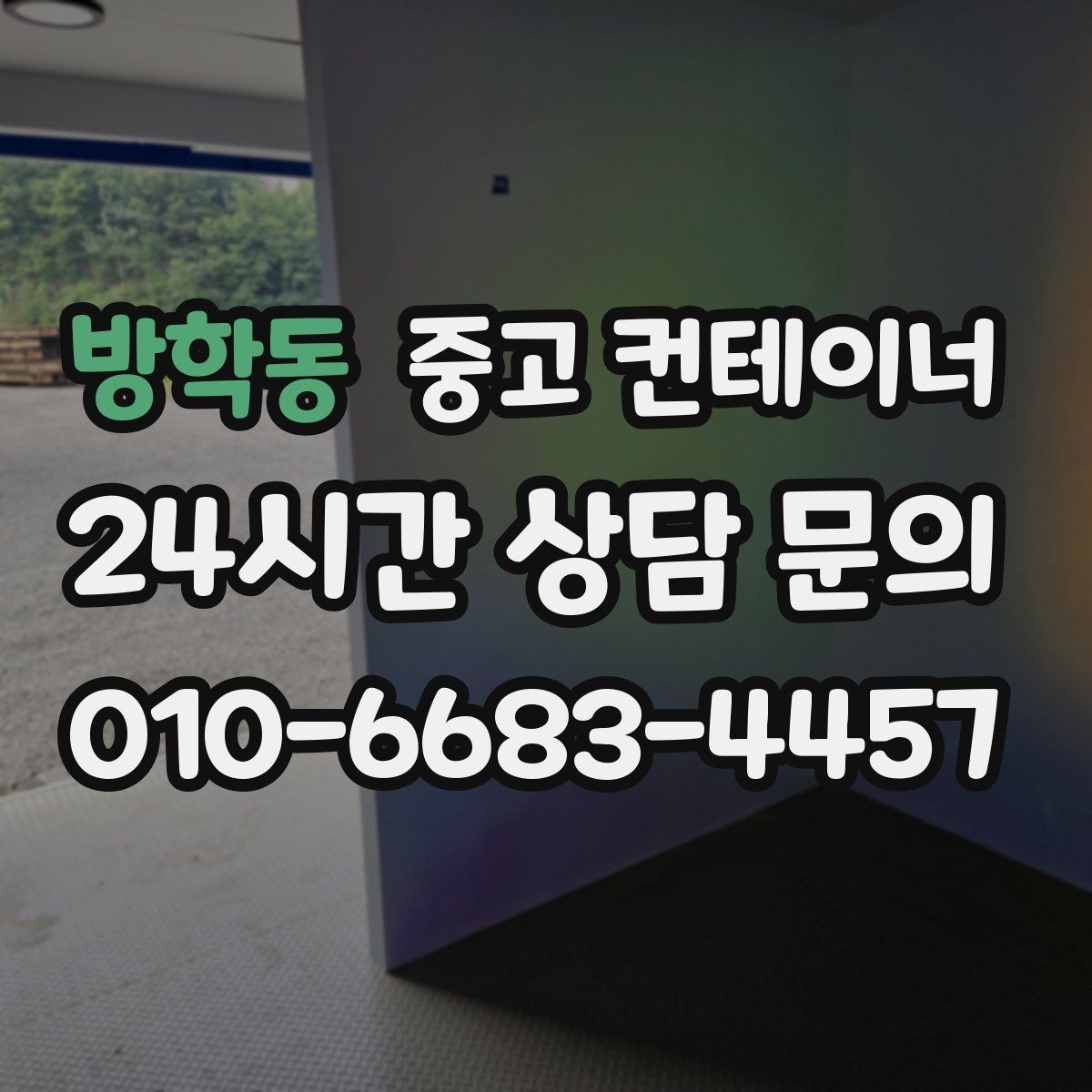 방학동 중고 컨테이너 매매 객관적인 검수 기준으로 안심할 수 있는 거래