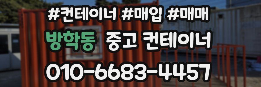 방학동 중고 컨테이너