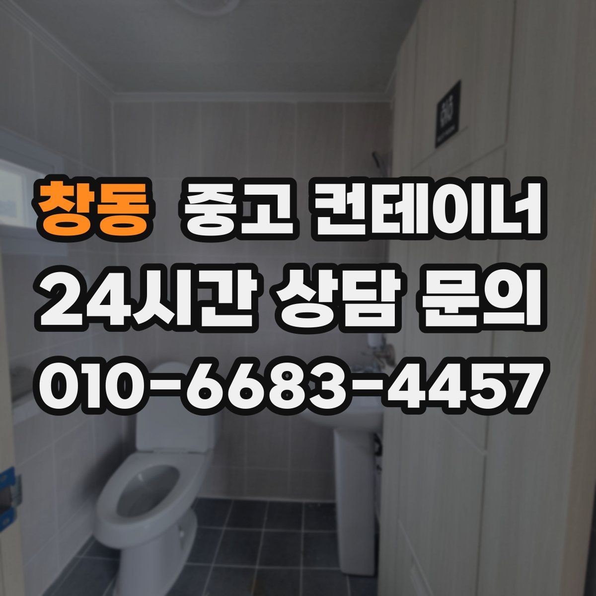 창동 중고 컨테이너 매매 정원 조성을 앞두고 컨테이너를 비우는 요령