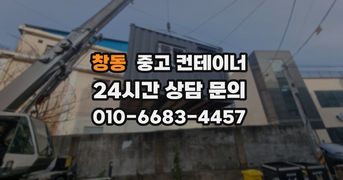 창동 중고 컨테이너 매매