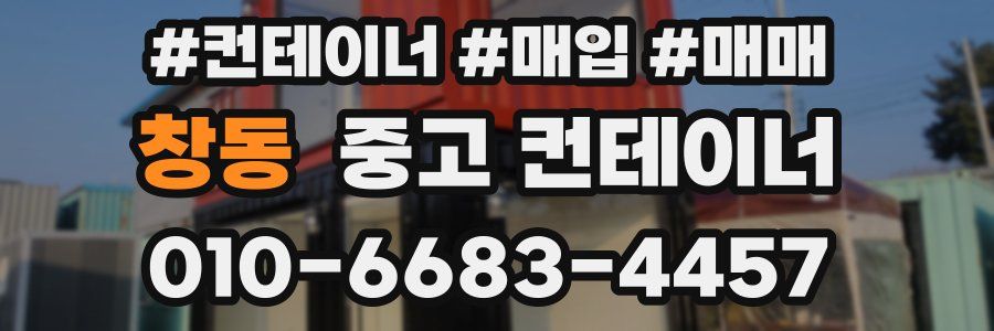 창동 중고 컨테이너