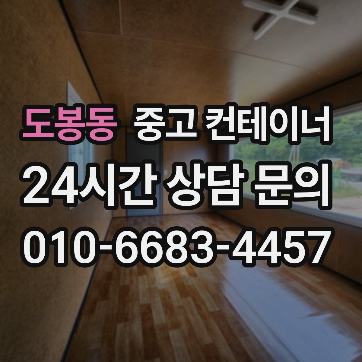 도봉동 중고 컨테이너 매매 여러 공사 구역에 분산된 동을 통합 관리하는 요령