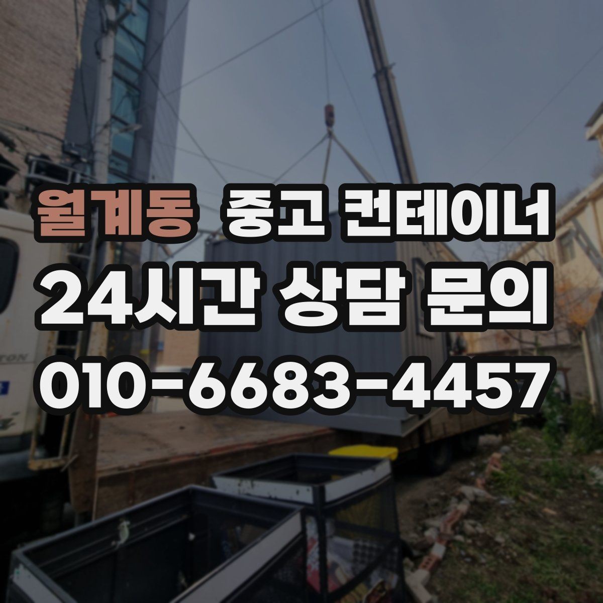 월계동 중고 컨테이너 매매 대규모 프로젝트 종료 후 일괄 정리 노하우