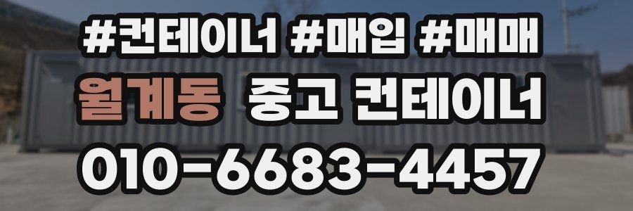 월계동 중고 컨테이너